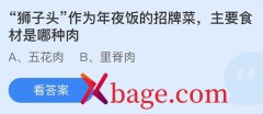 蚂蚁庄园：狮子头作为年夜饭的招牌菜主要食材