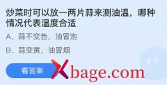 蚂蚁庄园：炒菜时可以放入一两片来蒜测油温哪