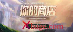 英雄联盟你的商店2023地址