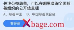 蚂蚁庄园：关注公益慈善可以在哪里查询全国慈