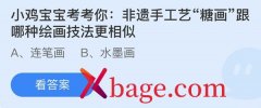 蚂蚁庄园：非遗手工艺糖画跟哪种绘画技法更相
