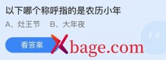 蚂蚁庄园：以下哪个称呼指的是农历小年