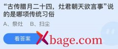 蚂蚁庄园：古传腊月二十四灶君朝天欲言事说的