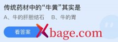 蚂蚁庄园：传统药材中的牛黄其实是