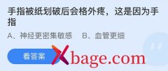 蚂蚁庄园：手指被纸划破后会格外疼这是因为手
