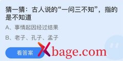 蚂蚁庄园：古人说的一问三不知指的是不知道