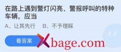 蚂蚁庄园：在路上遇到警灯闪亮警报呼叫的特种