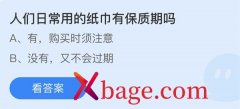 蚂蚁庄园：人们日常用的纸巾有保质期吗