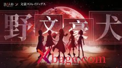 <b>第五人格文豪野犬第二弹开启时间介绍</b>