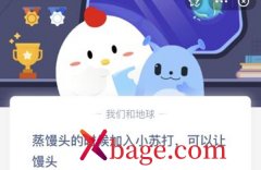 蚂蚁庄园：蒸馒头的时候加入小苏打可以让馒头