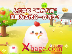 蚂蚁庄园：人们常说半斤八两是因为古代的一斤