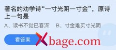 蚂蚁庄园：著名的劝学诗一寸光阴一寸金原诗上