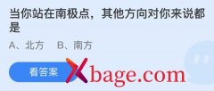 <b>蚂蚁庄园：当你站在南极点其他方向对你来说都</b>