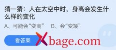 蚂蚁庄园：人在太空中时身高会发生什么样的变