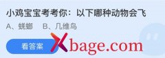 蚂蚁庄园：以下哪种动物会飞