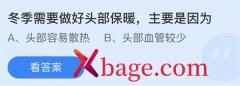 蚂蚁庄园：冬季需要做好头部保暖主要是因为