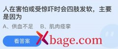 蚂蚁庄园：人在害怕或受惊吓时会四肢发软主要