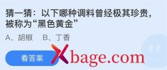蚂蚁庄园：以下哪种调料曾经极其珍贵被称为黑