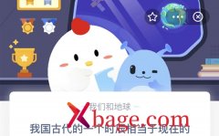 蚂蚁庄园：我国古代的一个时辰相当于现在的