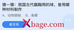 蚂蚁庄园：我国古代蹴鞠用的球曾用哪种材料制