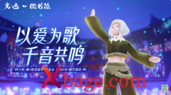 <b>光遇音乐会活动攻略</b>