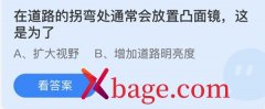 蚂蚁庄园：在道路的拐弯处通常会放置凸面镜这
