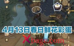 哈利波特魔法觉醒4.13奶油雏菊彩蛋