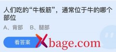 蚂蚁庄园：人们吃的牛板筋通常位于牛的哪个部