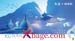 光遇奔跑旅人复刻攻略