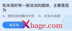蚂蚁庄园：吃米饭时有一股淡淡的甜味主要是因