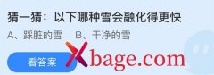 <b>蚂蚁庄园：以下哪种雪会融化得更快</b>