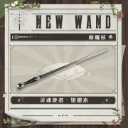 哈利波特魔法觉醒4月魔杖介绍