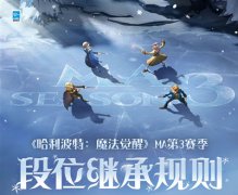 哈利波特魔法觉醒MA3段位继承表