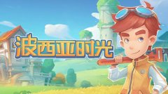 波西亚时光抓小偷任务攻略