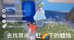 光遇禁阁彩虹蜡烛位置介绍