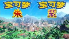 宝可梦朱紫删除存档方法