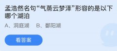 蚂蚁庄园：孟浩然名句气蒸云梦泽形容的是以下