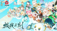 <b>阴阳师崽战阵容2021</b>