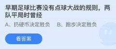 蚂蚁庄园：早期足球比赛没有点球大战的规则两
