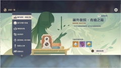 原神画外旅照青植之篇开启方法