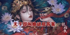 无子却叫娘谜语纸嫁衣4