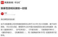 网易与暴雪终止合作