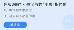蚂蚁庄园：小雪节气的小雪指的是