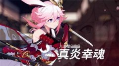 崩坏3真炎幸魂毕业武器圣痕搭配