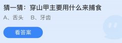 蚂蚁庄园：穿山甲主要用什么来捕食