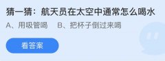 蚂蚁庄园：航天员在太空中通常怎么喝水