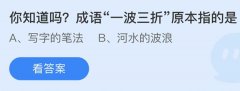 蚂蚁庄园：成语一波三折原本指的是