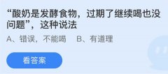 蚂蚁庄园：酸奶是发酵食物过期了继续喝也没问