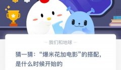 蚂蚁庄园：爆米花加电影的搭配是什么时候开始