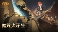 哈利波特魔法觉醒魔咒试炼攻略大全